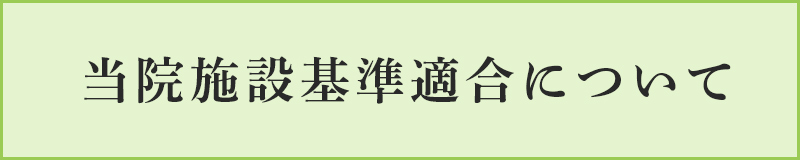 当院施設基準適合について