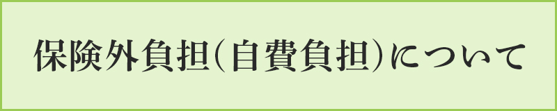 保険外負担について