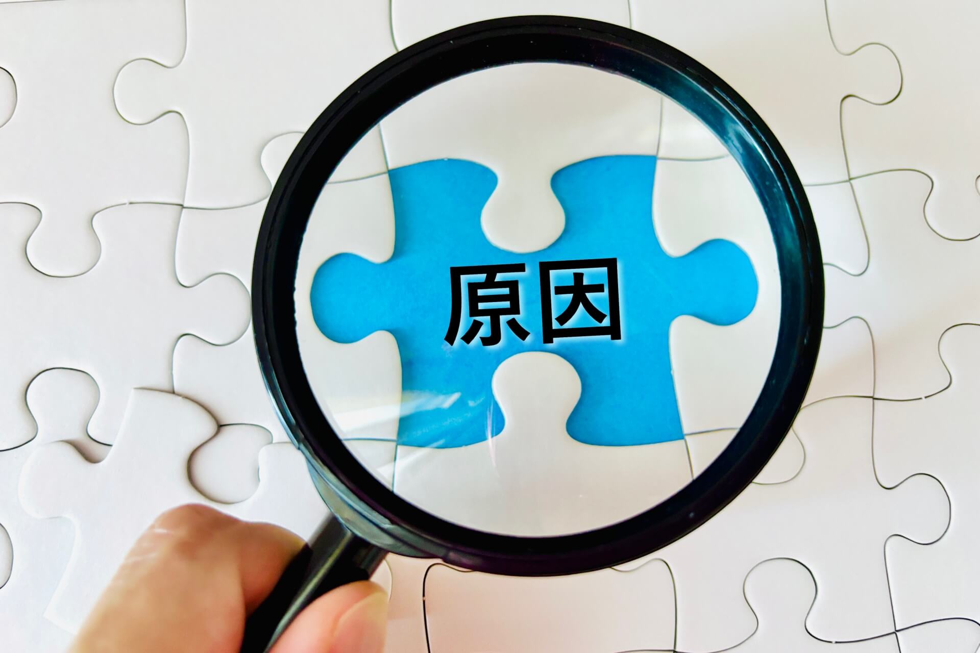 拡大鏡で見る原因のピース